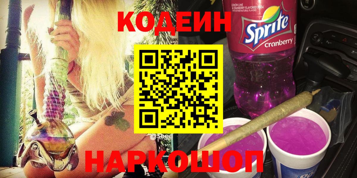 Кодеиновый сироп Lean Purple Drank Алушта